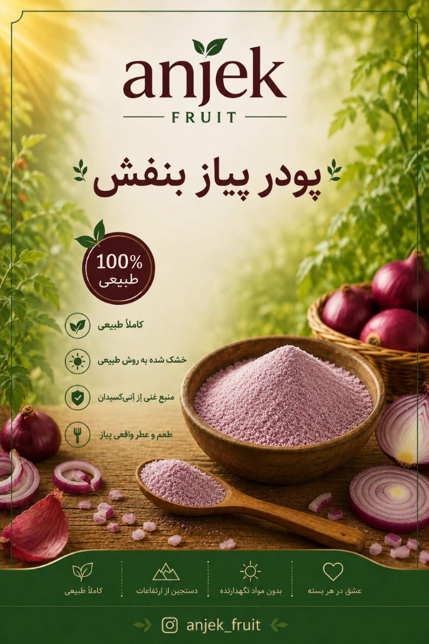 پودر پیاز؛ سوغات و محصول محلی سی‌سخت