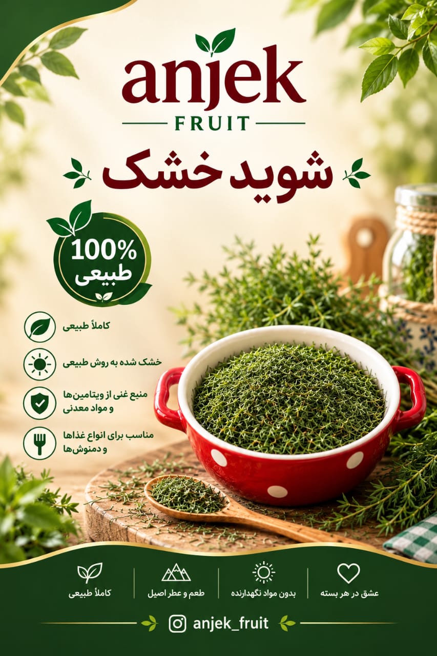 شوید؛ سوغات و محصول محلی سی‌سخت