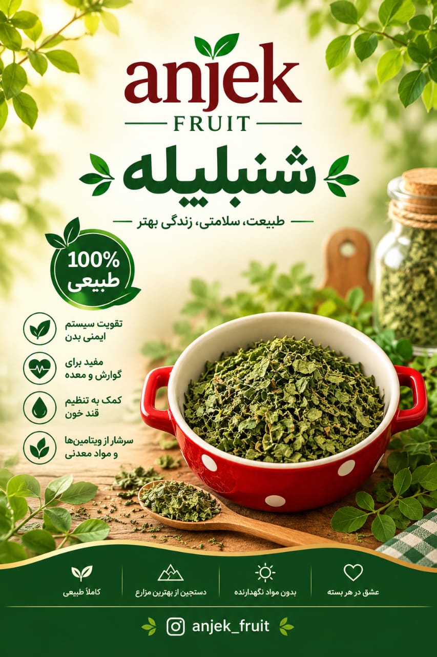 شنبلیله؛ سوغات و محصول محلی سی‌سخت